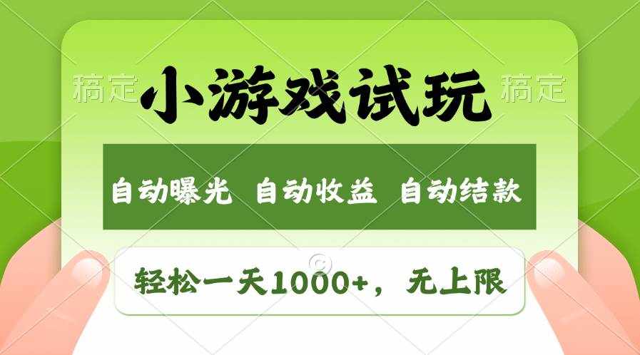 （11501期）轻松日入1000+，小游戏试玩，收益无上限，全新市场！-泰戈创艺资源库