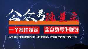 (11659期)利用AI插件2个月涨粉5.6w,一键生成,即使你不懂技术,也能轻松上手-泰戈创艺资源库
