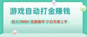 （11481期）游戏全自动搬砖，日入1000+ 无脑操作 小白无脑上手-泰戈创艺资源库