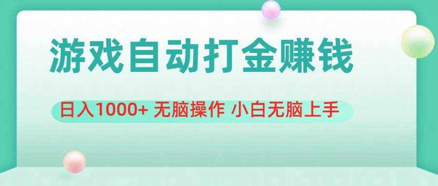 （11481期）游戏全自动搬砖，日入1000+ 无脑操作 小白无脑上手-泰戈创艺资源库
