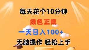 （11482期）每天10分钟 发发绿色视频 轻松日入100+ 无脑操作 轻松上手-泰戈创艺资源库
