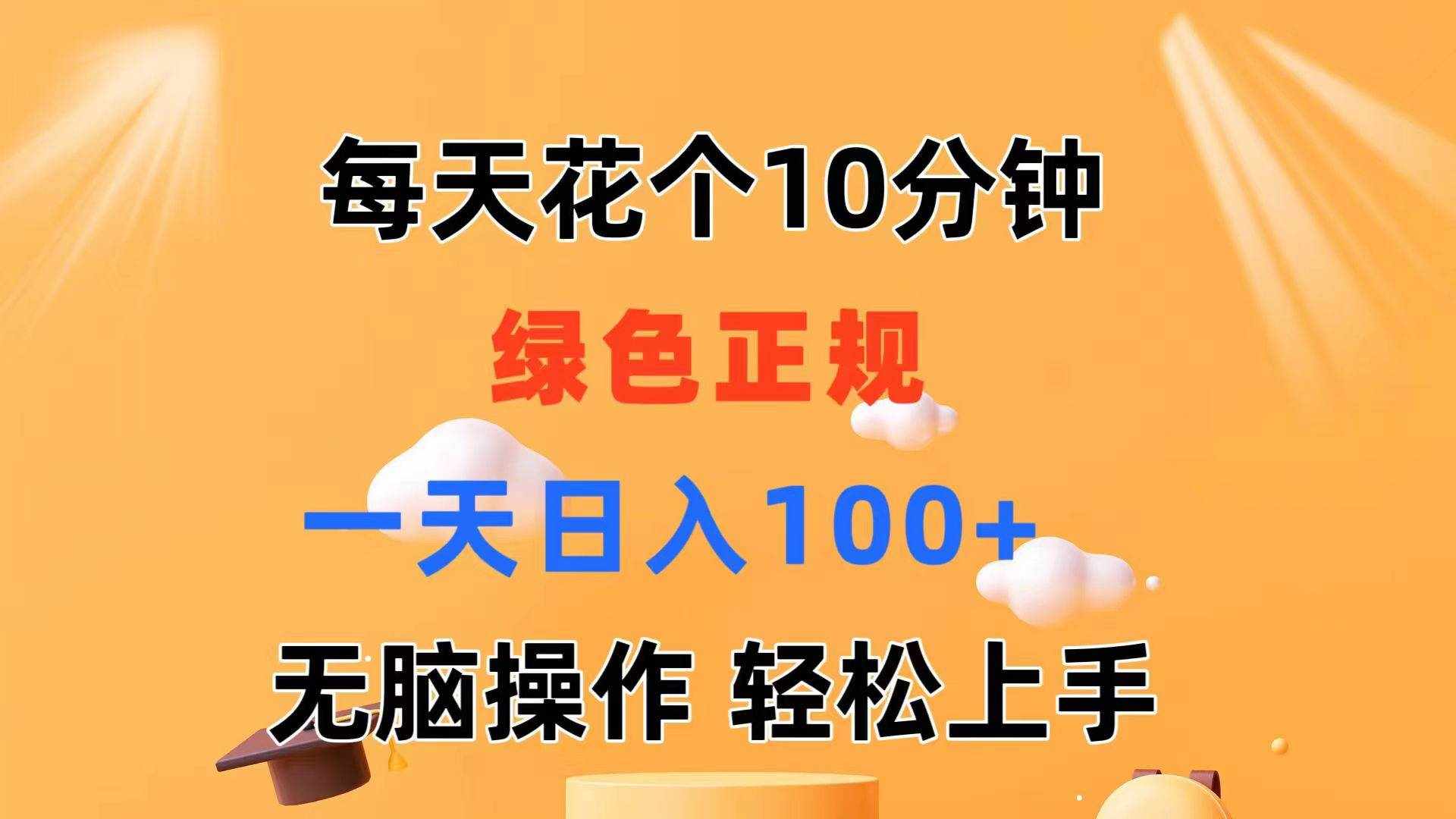 （11482期）每天10分钟 发发绿色视频 轻松日入100+ 无脑操作 轻松上手-泰戈创艺资源库
