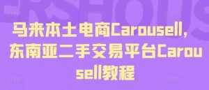 马来本土电商Carousell，东南亚二手交易平台Carousell教程-泰戈创艺资源库