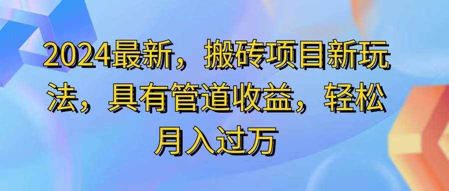 (11616期)2024最近,搬砖收益新玩法,动动手指日入300+,具有管道收益-泰戈创艺资源库