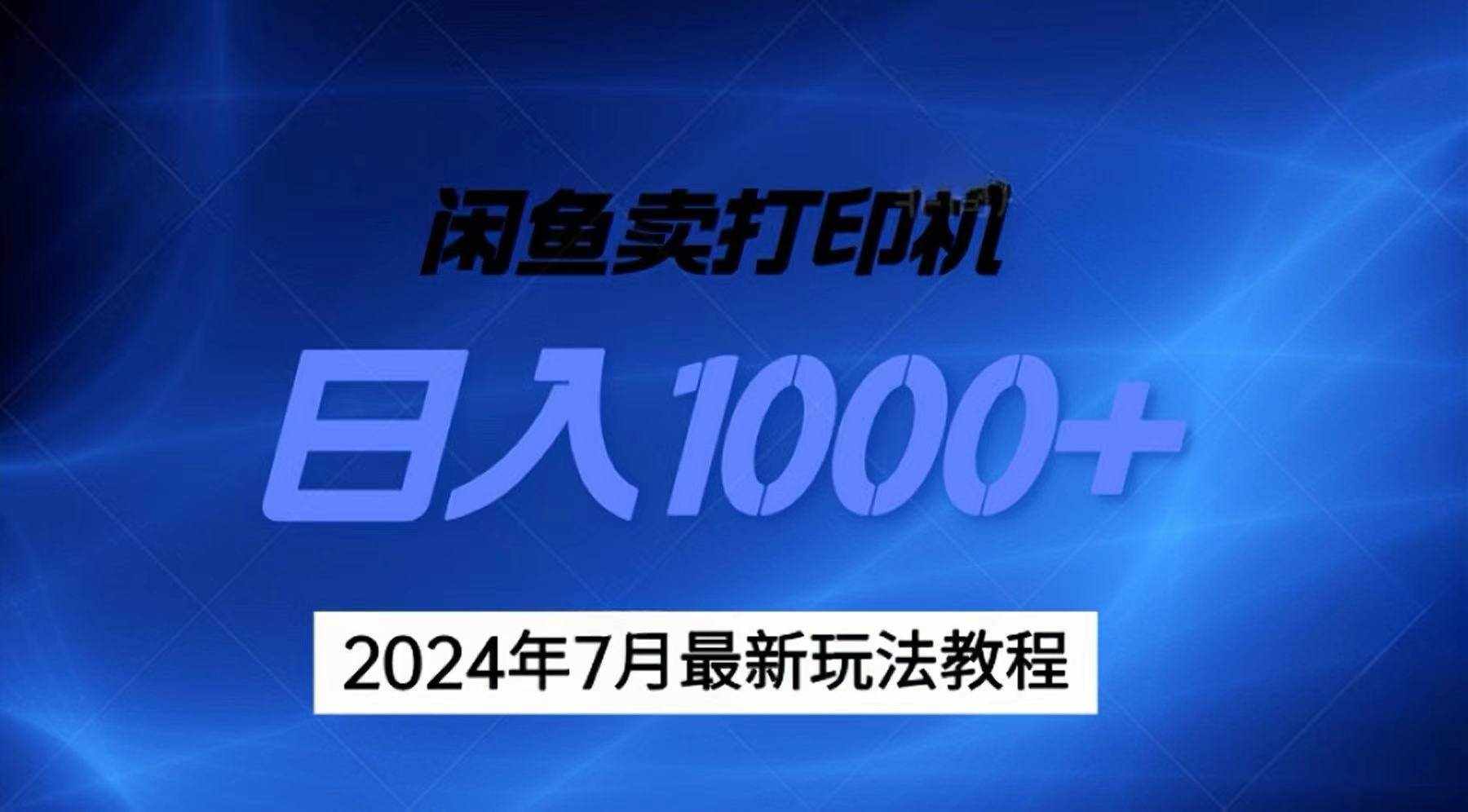 （11528期）2024年7月打印机以及无货源地表最强玩法，复制即可赚钱 日入1000+-泰戈创艺资源库