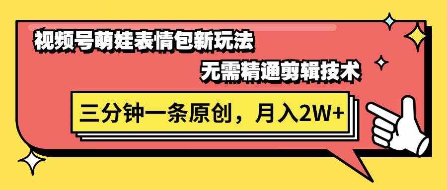 （11581期）视频号萌娃表情包新玩法，无需精通剪辑，三分钟一条原创视频，月入2W+-泰戈创艺资源库