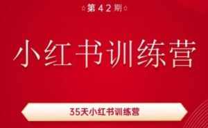 35天小红书训练营(42期)，用好小红书，做你喜欢又擅长的事，涨粉又赚钱-泰戈创艺资源库