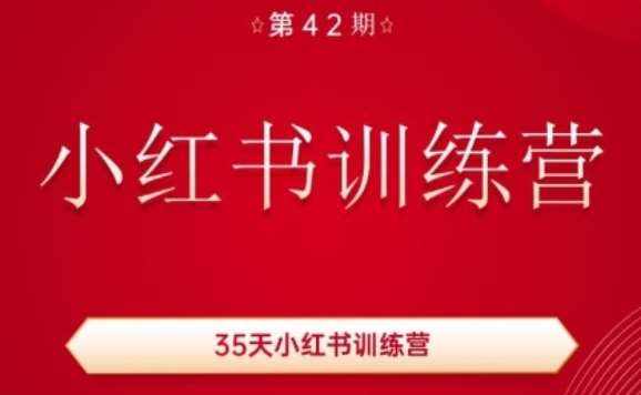 35天小红书训练营(42期)，用好小红书，做你喜欢又擅长的事，涨粉又赚钱-泰戈创艺资源库
