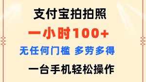 （11584期）支付宝拍拍照 一小时100  无任何门槛  多劳多得 一台手机轻松操作-泰戈创艺资源库