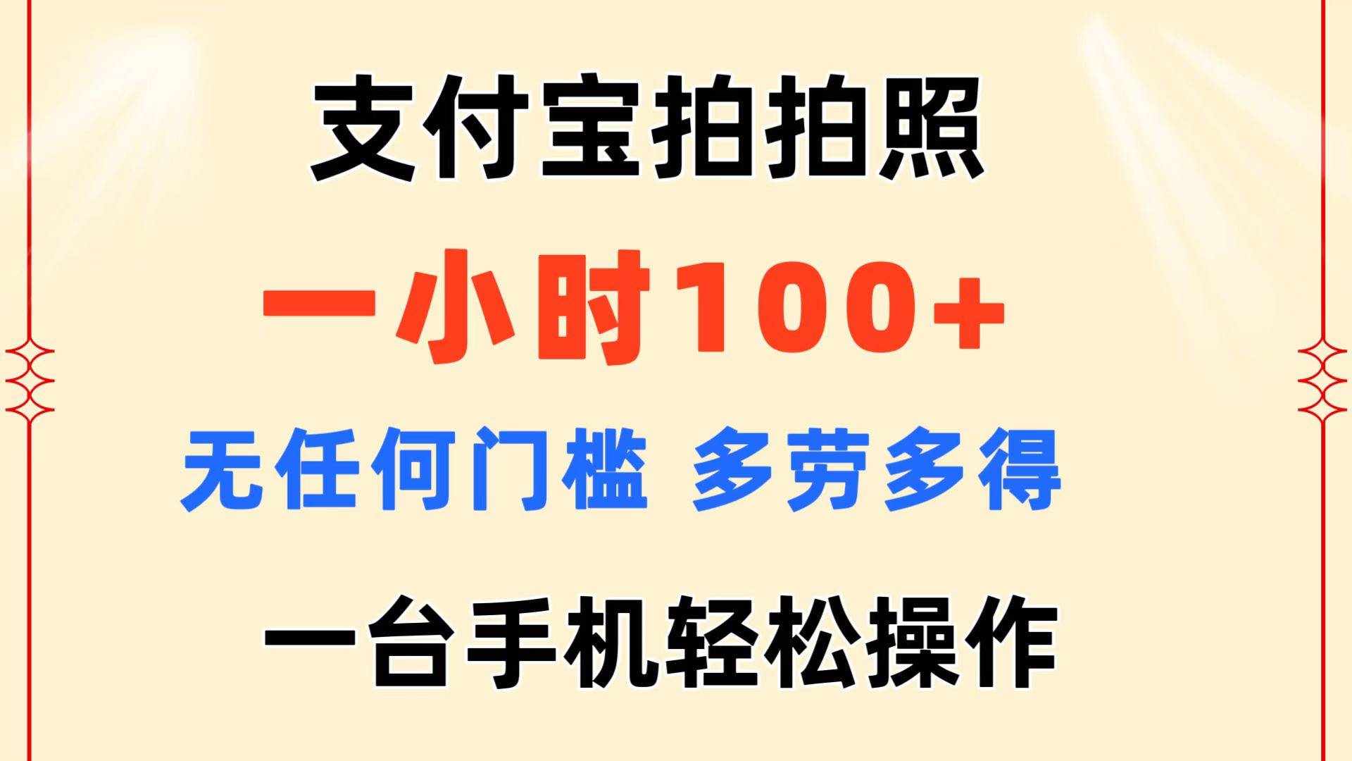 （11584期）支付宝拍拍照 一小时100  无任何门槛  多劳多得 一台手机轻松操作-泰戈创艺资源库