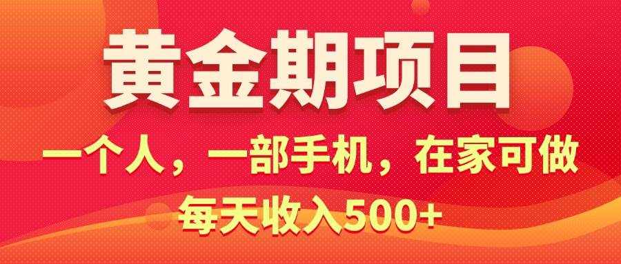 （11527期）黄金期项目，电商搞钱！一个人，一部手机，在家可做，每天收入500+-泰戈创艺资源库