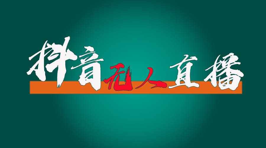 (11626期)抖音无人直播带货全流程(含防封、不实名开播、0粉开播技术)-泰戈创艺资源库