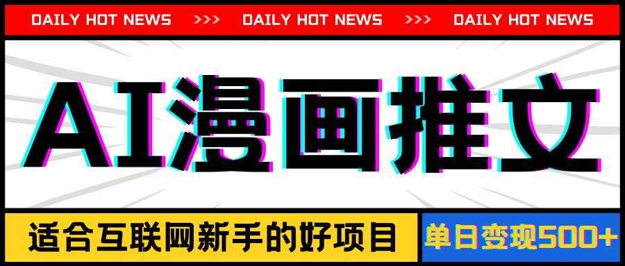 （11632期）手机也能做AI漫画推文，播放量20w＋，新手玩家的福利，单日变现500+-泰戈创艺资源库