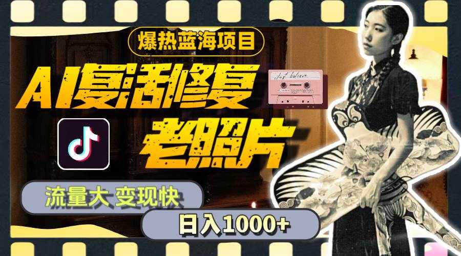 （11596期）暴热蓝海项目，AI复活修复老照片，流量大 变现快 一天收入1000+教程+素材-泰戈创艺资源库
