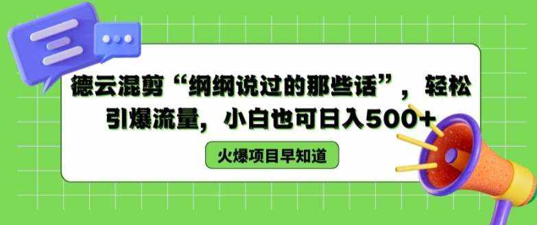 德云混剪“纲纲说过的那些话”，轻松引爆流量，小白也可日入500+【揭秘 】-泰戈创艺资源库