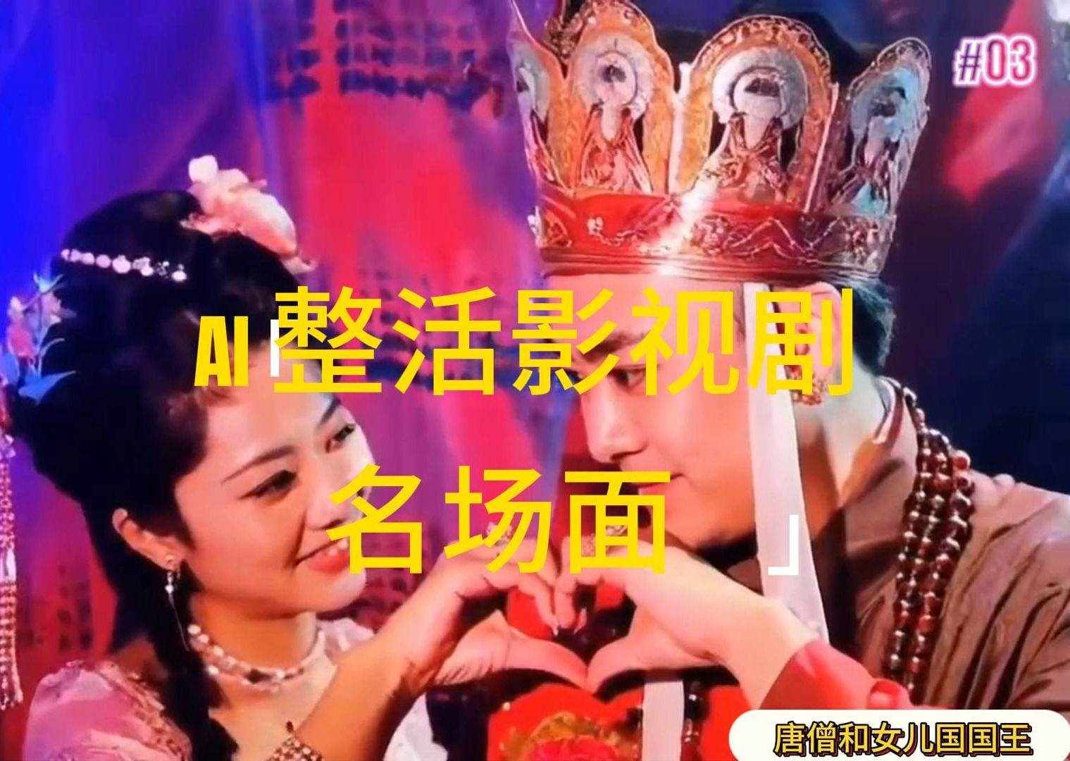 （11652期）AI整活“影视名场面”发一条爆一条，无脑撸分成收益，日入1000+-泰戈创艺资源库