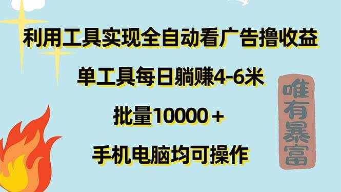 （11630期）利用工具实现全自动看广告撸收益，单工具每日躺赚4-6米 ，批量10000＋…-泰戈创艺资源库