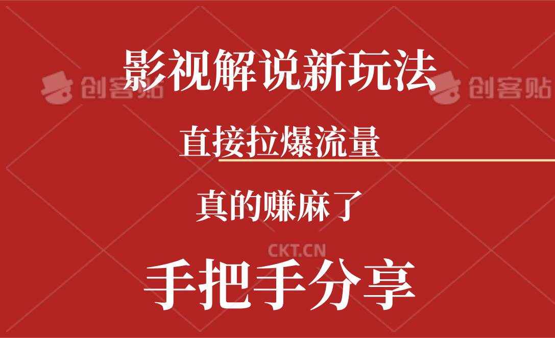 （11602期）新玩法AI批量生成说唱影视解说视频，一天生成上百条，真的赚麻了-泰戈创艺资源库