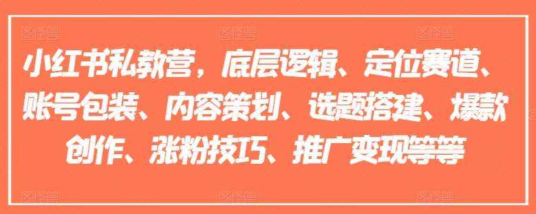 小红书私教营，底层逻辑、定位赛道、账号包装、内容策划、选题搭建、爆款创作、涨粉技巧、推广变现等等-泰戈创艺资源库