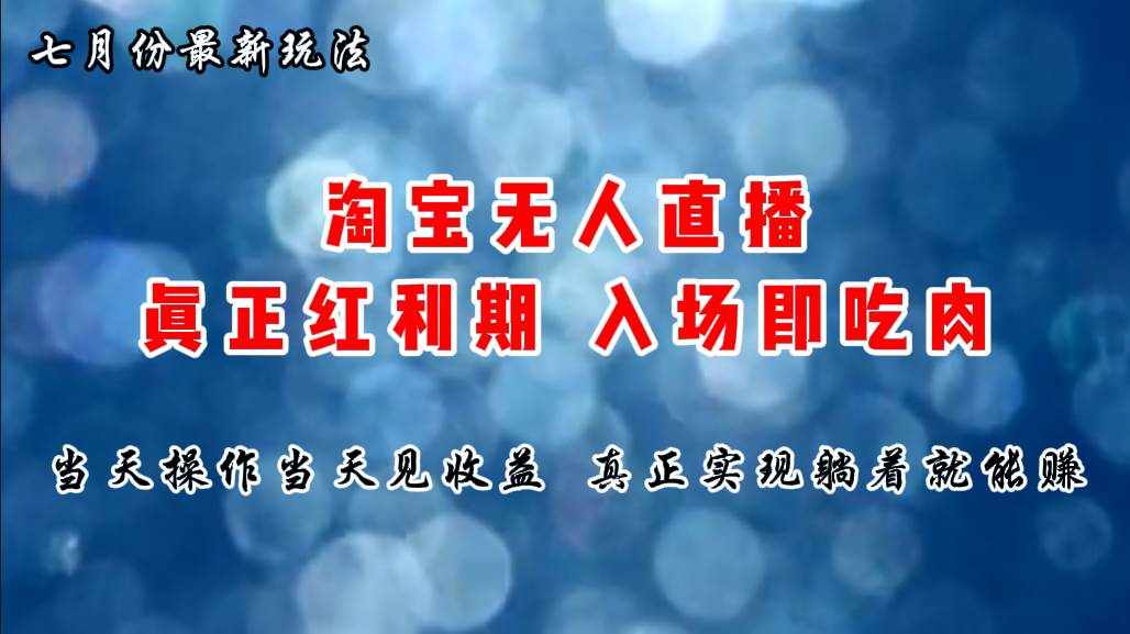 （11483期）七月份淘宝无人直播最新玩法，入场即吃肉，真正实现躺着也能赚钱-泰戈创艺资源库