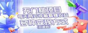 无门槛项目，每天花两分钟躺着收益，多种收益方式（抢首码）-泰戈创艺资源库