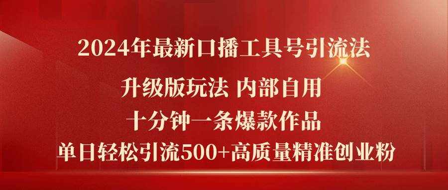 （11669期）2024年最新升级版口播工具号引流法，十分钟一条爆款作品，日引流500+高…-泰戈创艺资源库