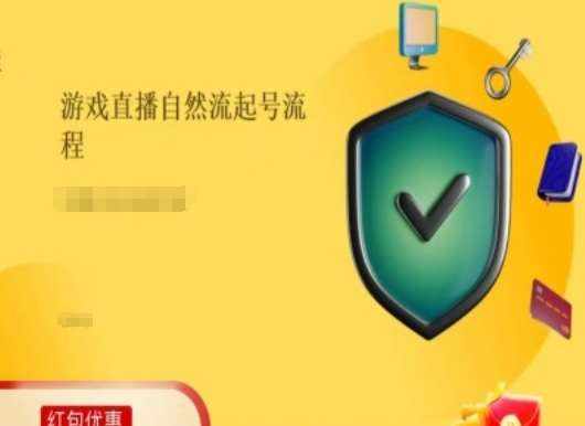 游戏直播自然流起号稳号的原理和实操，游戏直播自然流起号流程-泰戈创艺资源库