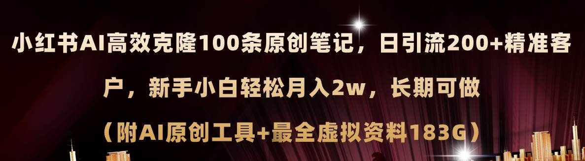 （11598期）小红书AI高效克隆100原创爆款笔记，日引流200+，轻松月入2w+，长期可做…-泰戈创艺资源库