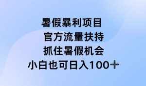 暑假暴利直播项目,官方流量扶持,把握暑假机会【揭秘】-泰戈创艺资源库