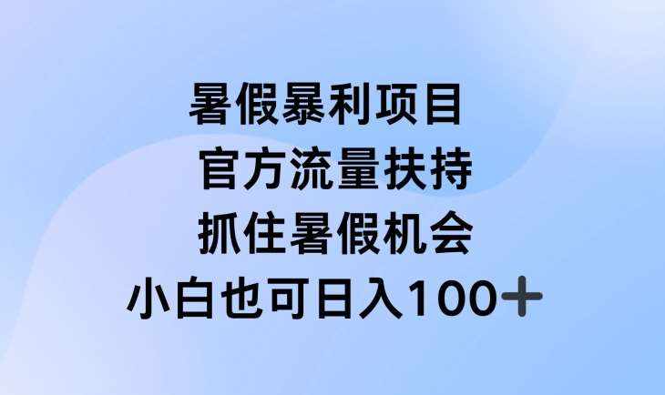 暑假暴利直播项目，官方流量扶持，把握暑假机会【揭秘】-泰戈创艺资源库