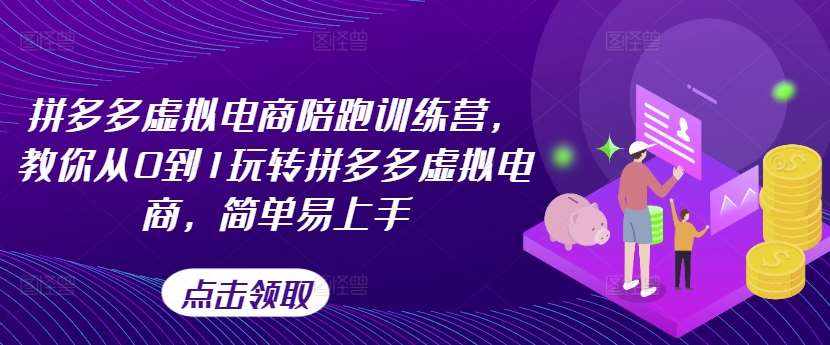 拼多多虚拟电商陪跑训练营，教你从0到1玩转拼多多虚拟电商，简单易上手-泰戈创艺资源库