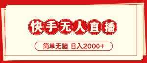 （11491期）快手美女跳舞，简单无脑，轻轻松松日入2000+-泰戈创艺资源库