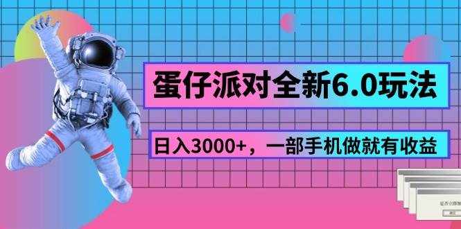 （11660期）蛋仔派对全新6.0玩法，，日入3000+，一部手机做就有收益-泰戈创艺资源库