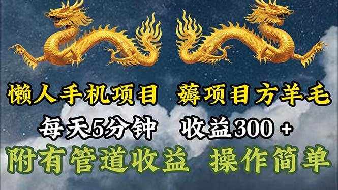 （11600期）懒人手机项目，每天5分钟，每天收益300+，多种方式可扩大收益！-泰戈创艺资源库