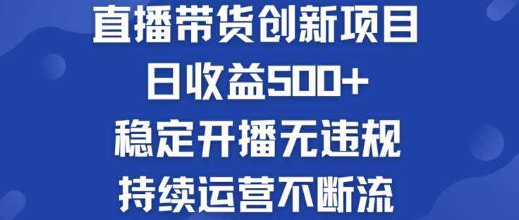 淘宝无人直播带货创新项目：日收益500+  稳定开播无违规  持续运营不断流【揭秘】-泰戈创艺资源库