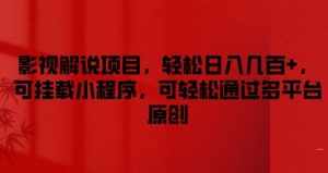 影视解说项目,轻松日入几百+,可挂载小程序,可轻松通过多平台原创【揭秘】-泰戈创艺资源库