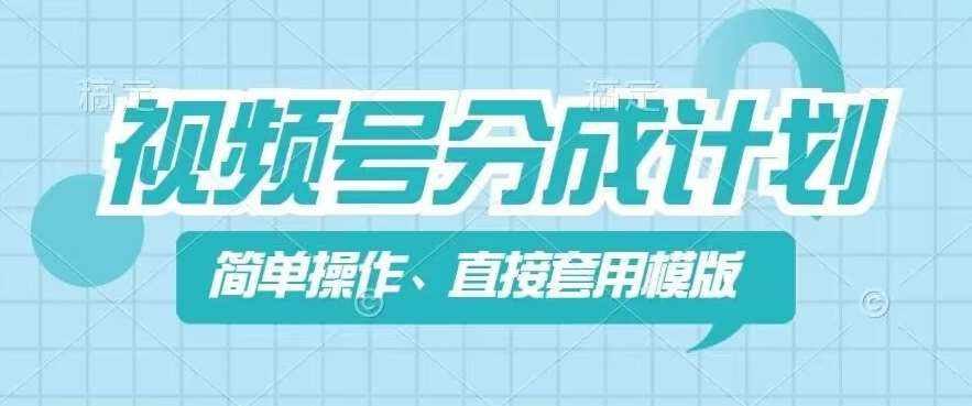 视频号分成计划新玩法，简单操作，直接着用模版，几分钟做好一个作品-泰戈创艺资源库