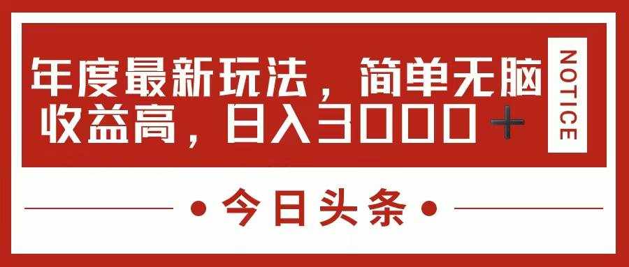 (11582期)今日头条新玩法,简单粗暴收益高,日入3000+-泰戈创艺资源库