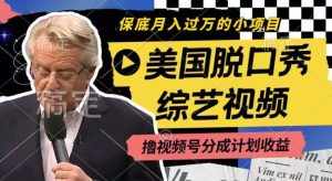 利用美国脱口秀综艺视频,撸视频号分成计划收益,每天只需一小时,月入过W【揭秘】-泰戈创艺资源库