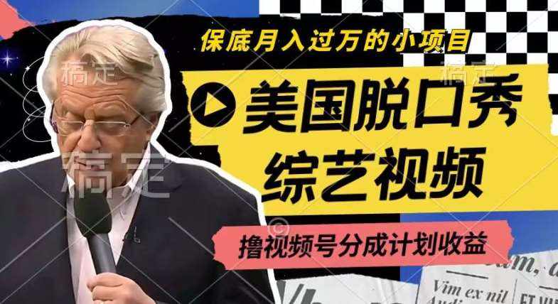 利用美国脱口秀综艺视频，撸视频号分成计划收益，每天只需一小时，月入过W【揭秘】-泰戈创艺资源库