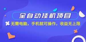 （11505期）全自动挂机项目，无需电脑，手机就可操作，收益无上限-泰戈创艺资源库