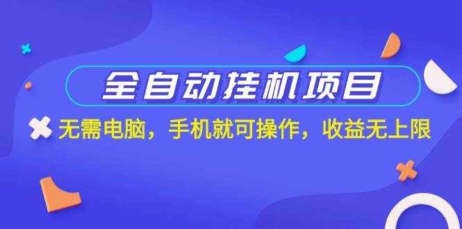 （11505期）全自动挂机项目，无需电脑，手机就可操作，收益无上限-泰戈创艺资源库