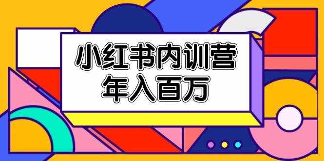 (11621期)小红书内训营,底层逻辑/定位赛道/账号包装/内容策划/爆款创作/年入百万-泰戈创艺资源库
