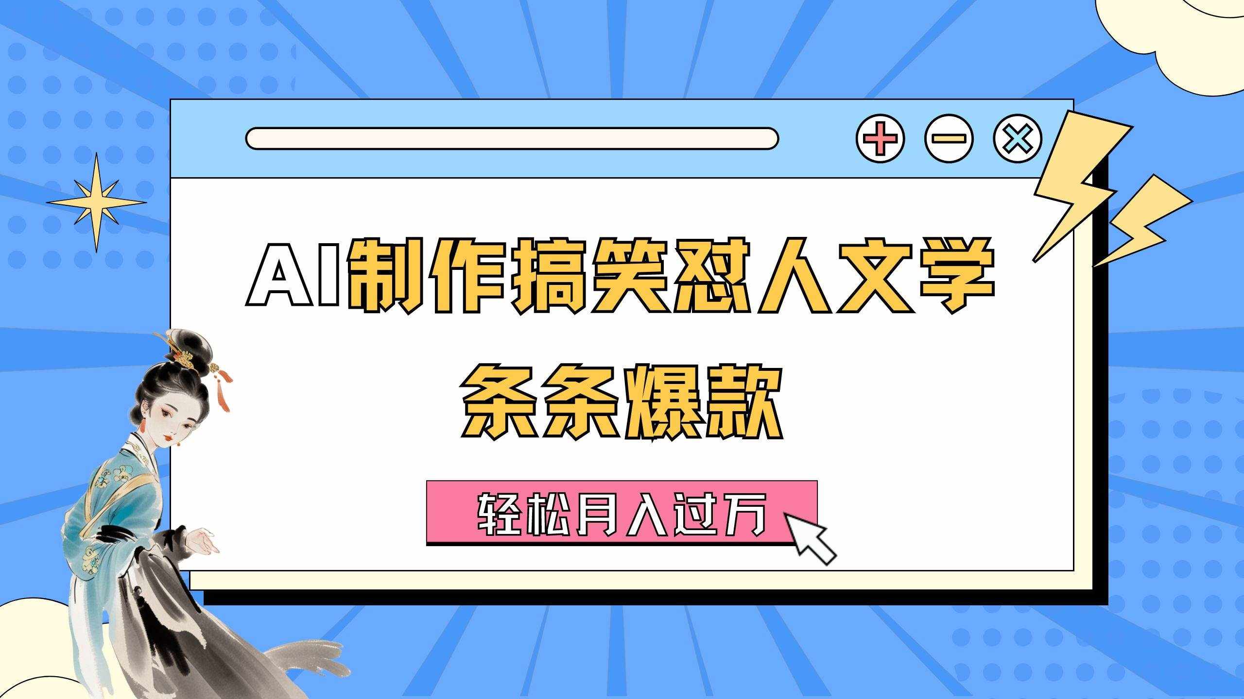 （11594期）AI制作搞笑怼人文学 条条爆款 轻松月入过万-详细教程-泰戈创艺资源库