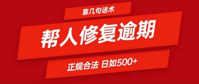 靠一套话术帮人解决逾期日入500+ 看一遍就会(正规合法)【揭秘】-泰戈创艺资源库