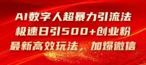 AI数字人超暴力引流法，极速日引500+创业粉，最新高效玩法，加爆微信【揭秘】-泰戈创艺资源库
