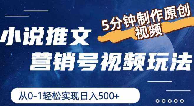 小说推文营销号视频玩法，5分钟制作原创视频，从0到1轻松实现日入5张【揭秘】-泰戈创艺资源库