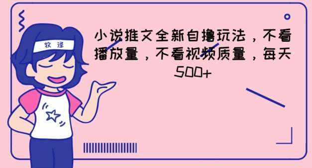 小说推文全新自撸玩法，不看播放量，不看视频质量，每天500+【揭秘】-泰戈创艺资源库