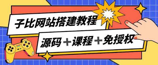 子比网站搭建教程，被动收入实现月入过万-泰戈创艺资源库