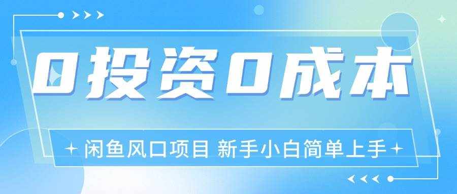（11614期）最新风口项目闲鱼空调3.0玩法，月入过万，真正的0成本0投资项目-泰戈创艺资源库